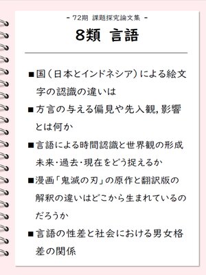 cover image of 課題探究論文集（72期） 8類 言語